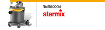 Пылесосы Starmix